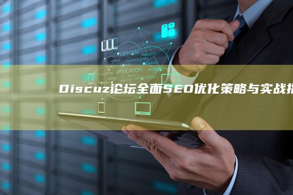 Discuz论坛全面SEO优化策略与实战指南