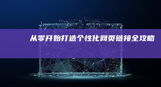 从零开始：打造个性化网页链接全攻略